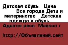 Детская обувь › Цена ­ 300-600 - Все города Дети и материнство » Детская одежда и обувь   . Адыгея респ.,Майкоп г.